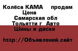 Колёса КАМА205 продам › Цена ­ 3 000 - Самарская обл., Тольятти г. Авто » Шины и диски   